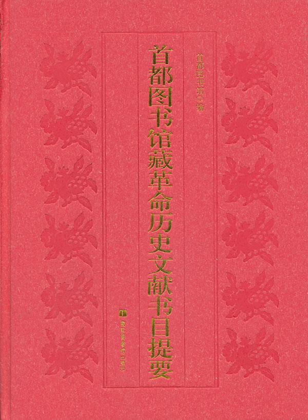 （满45元包邮）首都图书馆藏革命历史文献书目提要 首都图书馆 9787501349159 国家图书馆出版社