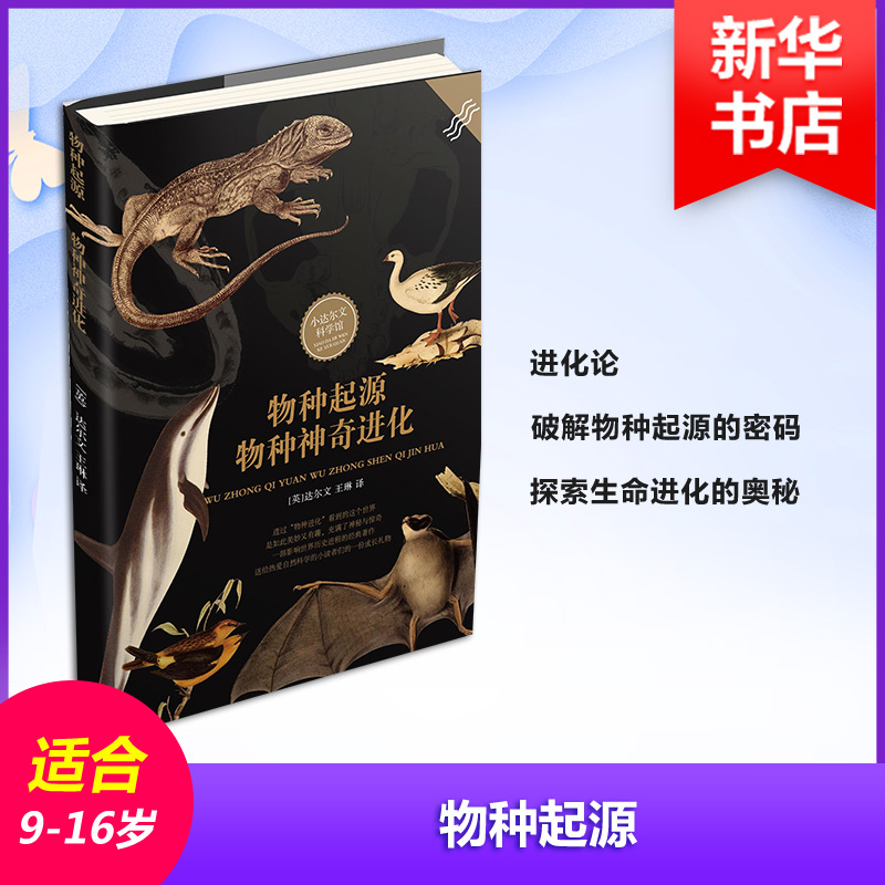 正版 物种起源 (英)查尔斯·达尔文 著 中国妇女出版社 9787512713963 可开票
