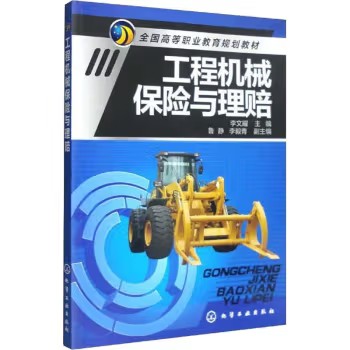 工程机械保险与理赔(李文耀)9787122180636 化学工业出版社