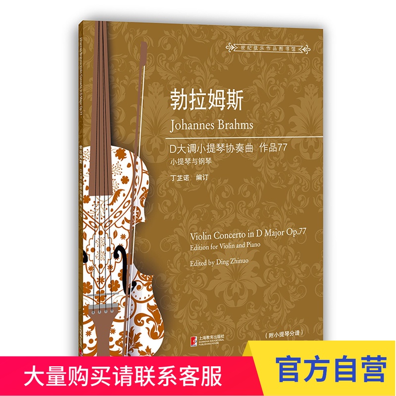 勃拉姆斯D大调小提琴协奏曲 作品77（世纪弦乐作品图书馆） 上海教育出版社