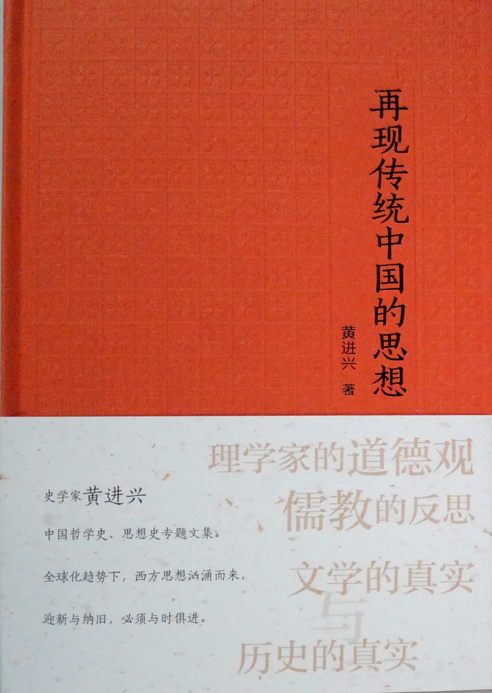 再现传统中国的思想 黄进兴著 广东人民出版社 中国哲学 新华书店正版图书籍