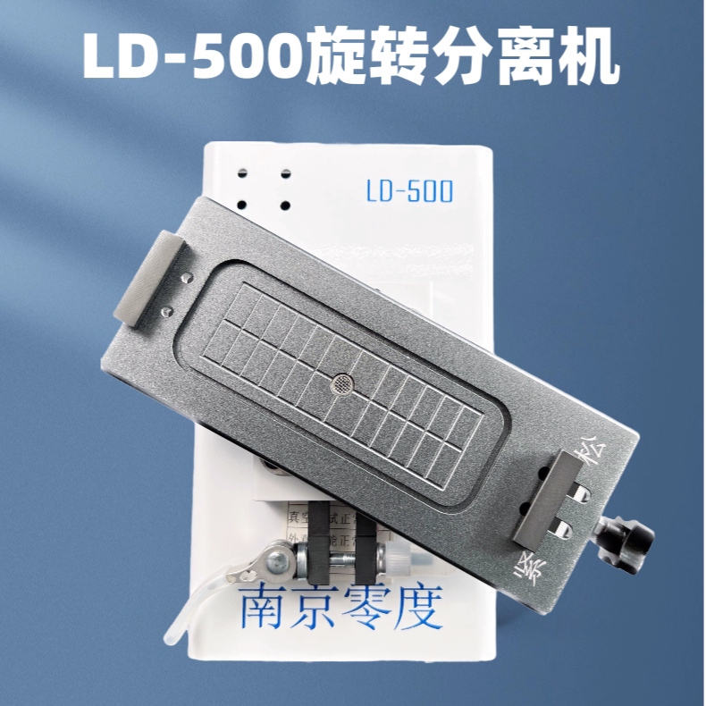 南京零度 LD-500 直面曲面屏旋转分离机 液晶屏分离