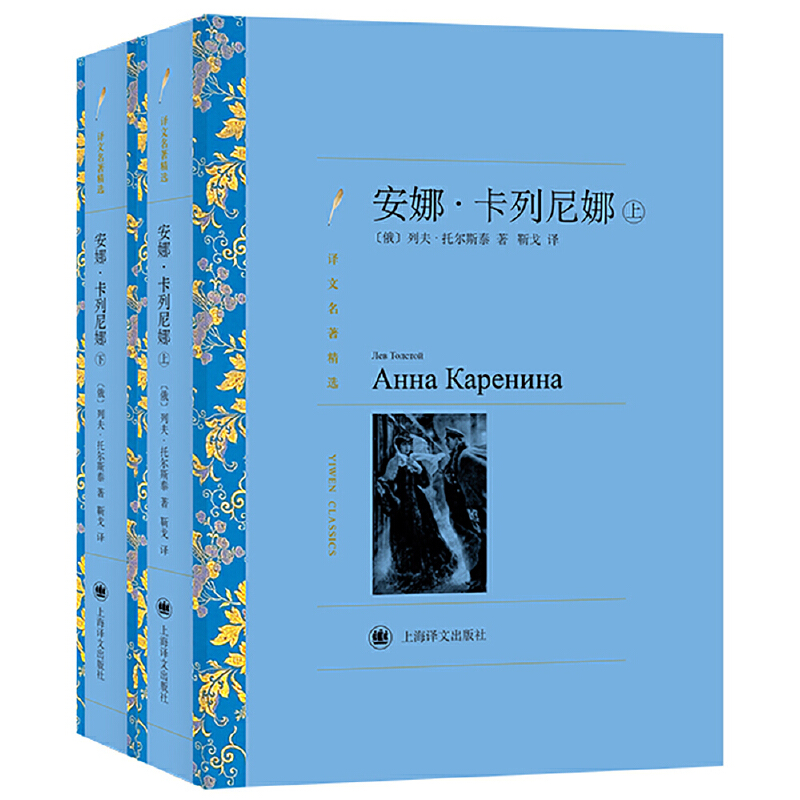 当当网 安娜·卡列尼娜（译文名著精选）一部来自于生活的书具有了穿越时间的生命力 上海译文出版社 正版书籍