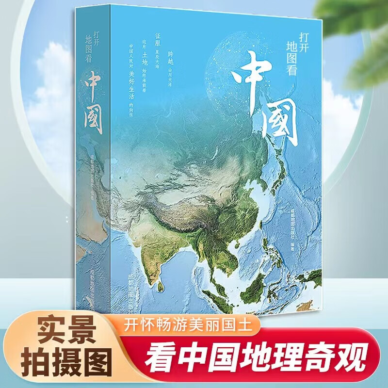 打开地图看中国 JST献给中国孩子的地理科普类书籍小学阅读全景地理 矩阵 开怀畅游美丽国土看中国地理奇观成都地图出版社官方正版