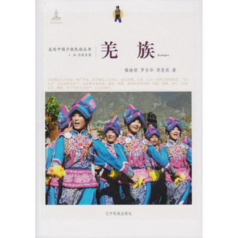 新-走近中国少数民族丛书--羌族 少数民族文化习俗 辽宁民族出版社