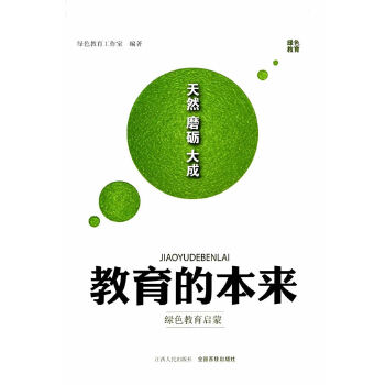 【正版包邮】 教育的本来——绿色教育启蒙 绿色教育工作室　著 江西人民出版社