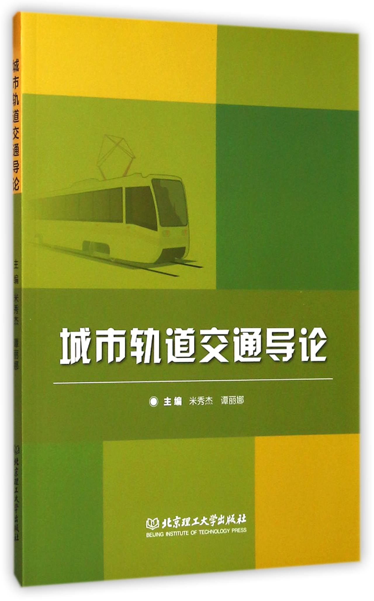 现货正版 城市轨道交通导论 北京理工大学出版社BK