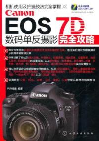 【正版包邮】 CanonEOS7D数码单反摄影完全攻略 FUN视觉 化学工业出版社