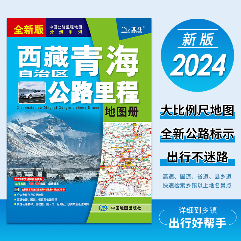 2024年新版 西藏自治区地图册 青海地图册 西藏青海公路里程地图册 交通旅游地图集 自助游自驾游攻略 大字版 国道省道图书