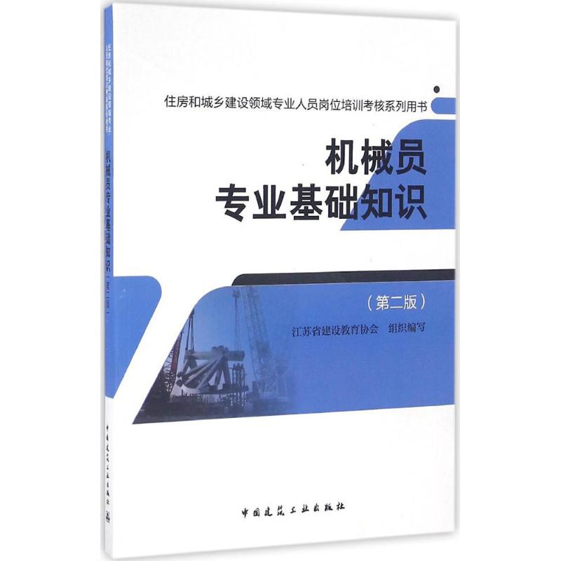 机械员专业基础知识 江苏省建设教育协会 组织编写 中国建筑工业出版社