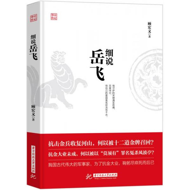 【正版新书】细说岳飞 顾宏义 华中科技大学出版社