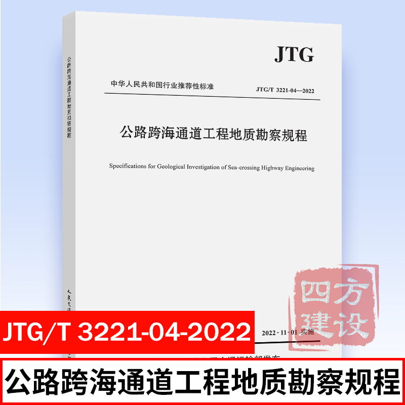 2022年标准规范 JTG/T 3221-04-2022 公路跨海通道工程地质勘察规程 港珠澳大桥管理局主编 行业标准  人民交通出版社