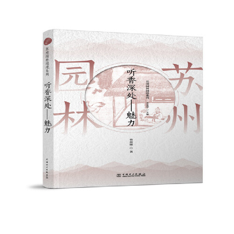 当当网 苏州园林园境系列——听香深处·魅力 中国电力出版社 正版书籍