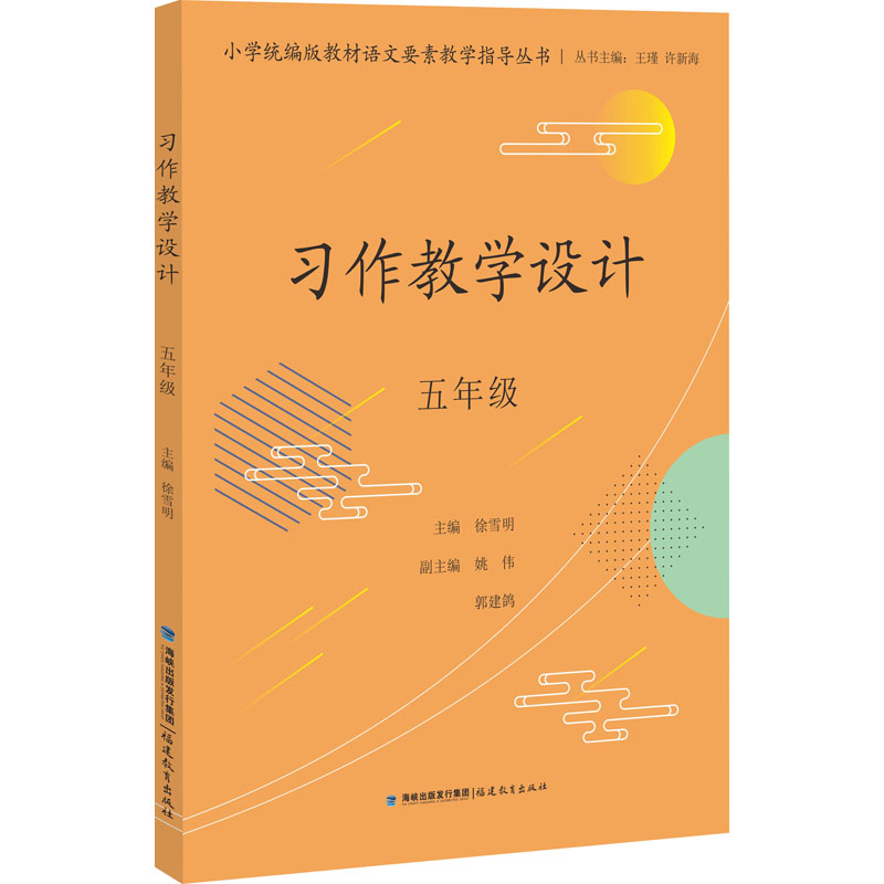 正版新书 习作教学设计 主编徐雪明 97875339127 福建教育出版社