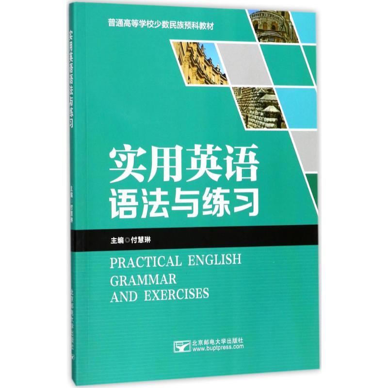 实用英语语法与练习 北京邮电大学出版社 付慧琳 主编