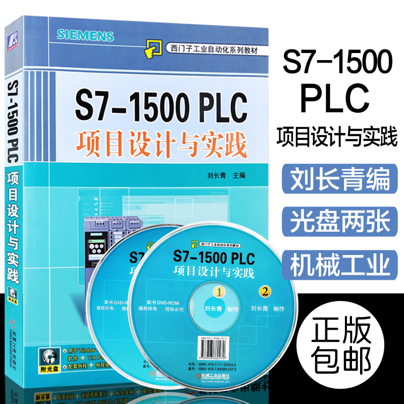 S7-1500 PLC项目设计与实践 刘长青 PLC入门编程教程书籍 西门子中国官方 图书 中国工控网、中华工控网、剑指工控联袂