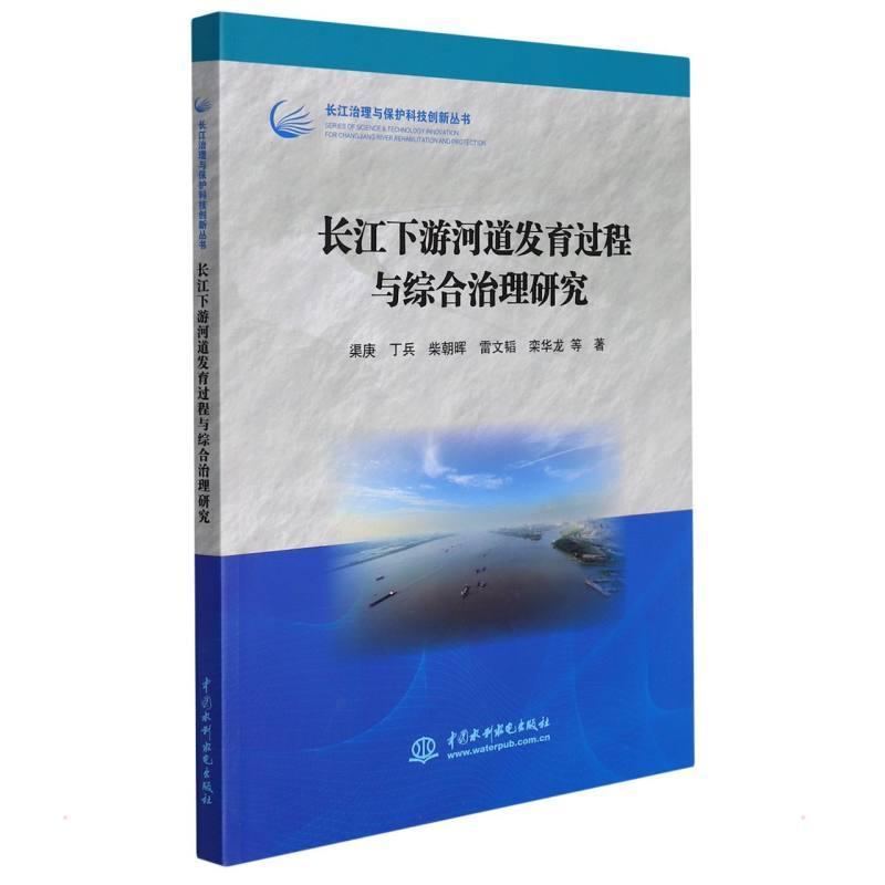 全新正版 长江下游河道发育过程与综合治理研究 中国水利水电出版社 9787517099611