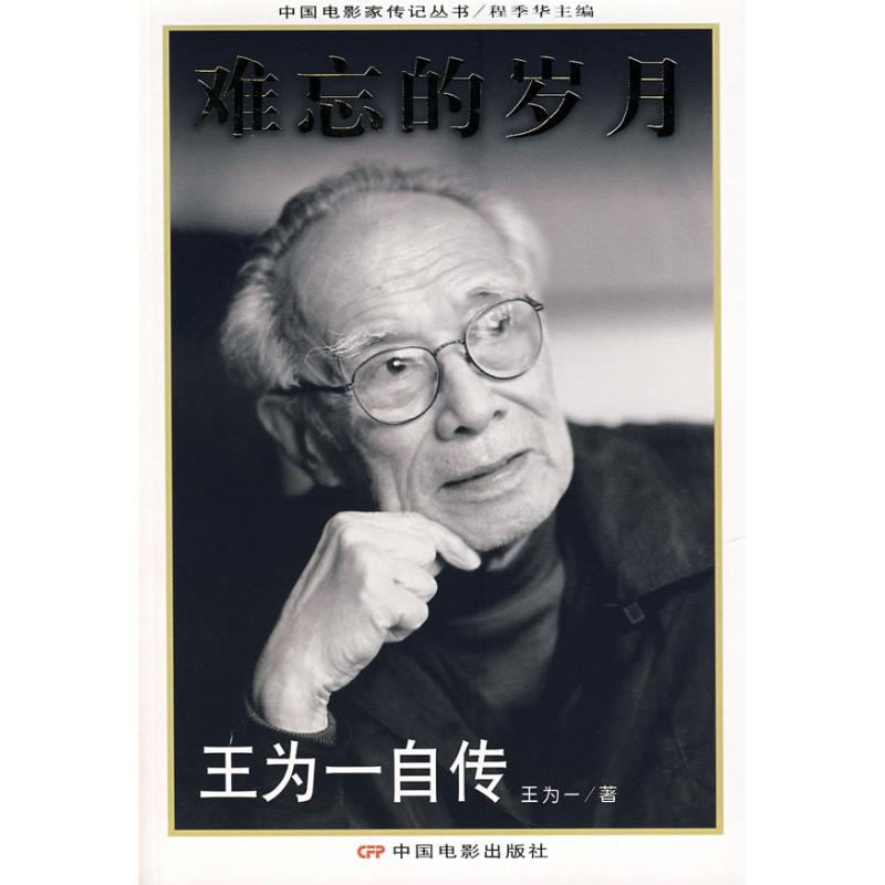 难忘的岁月:王为一自传 王为一　著 著作 著 影视理论 艺术 中国电影出版社 图书