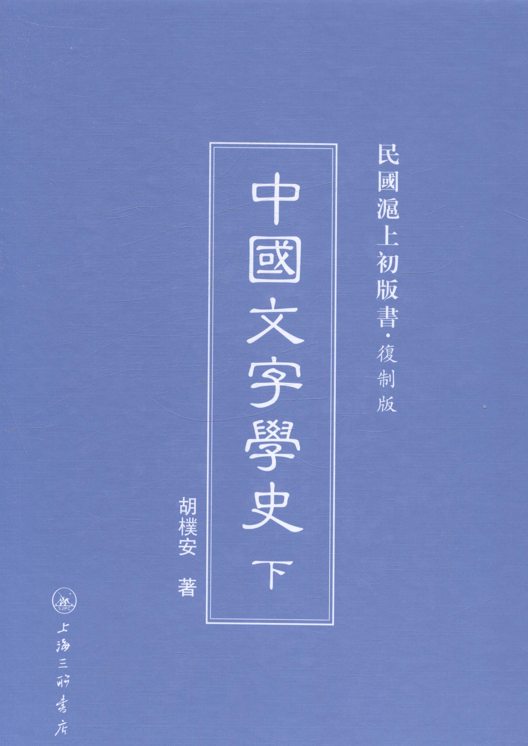 [rt] 中国文字学史  胡朴安  上海三联书店  外语  汉字文字学汉语史