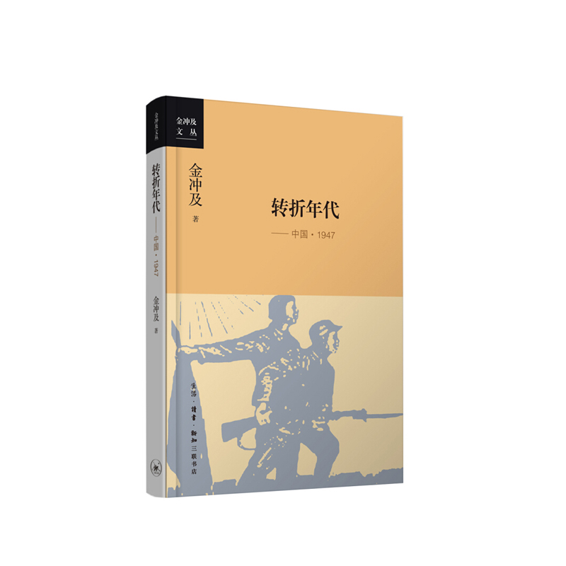转折年代：中国·1947  金冲及 生活·读书·新知三联书店 新华书店正版图书