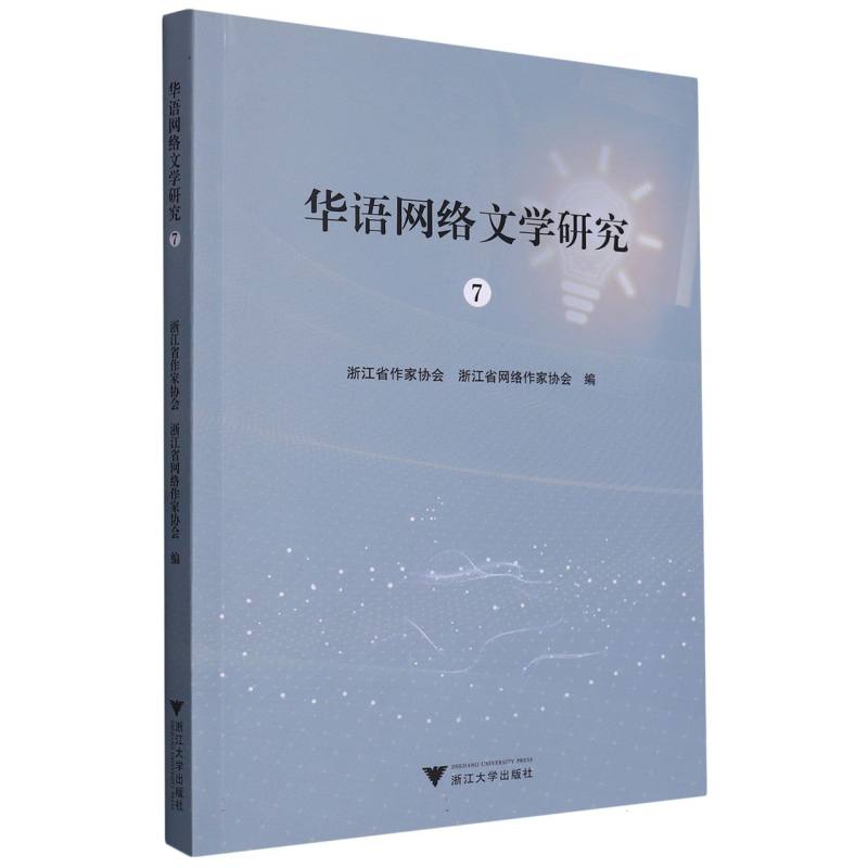 华语网络文学研究7