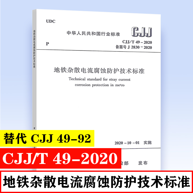 正版 CJJ/T 49-2020 地铁杂散电流腐蚀防护技术标准 替代CJJ 48-92 中国建筑工业出版社