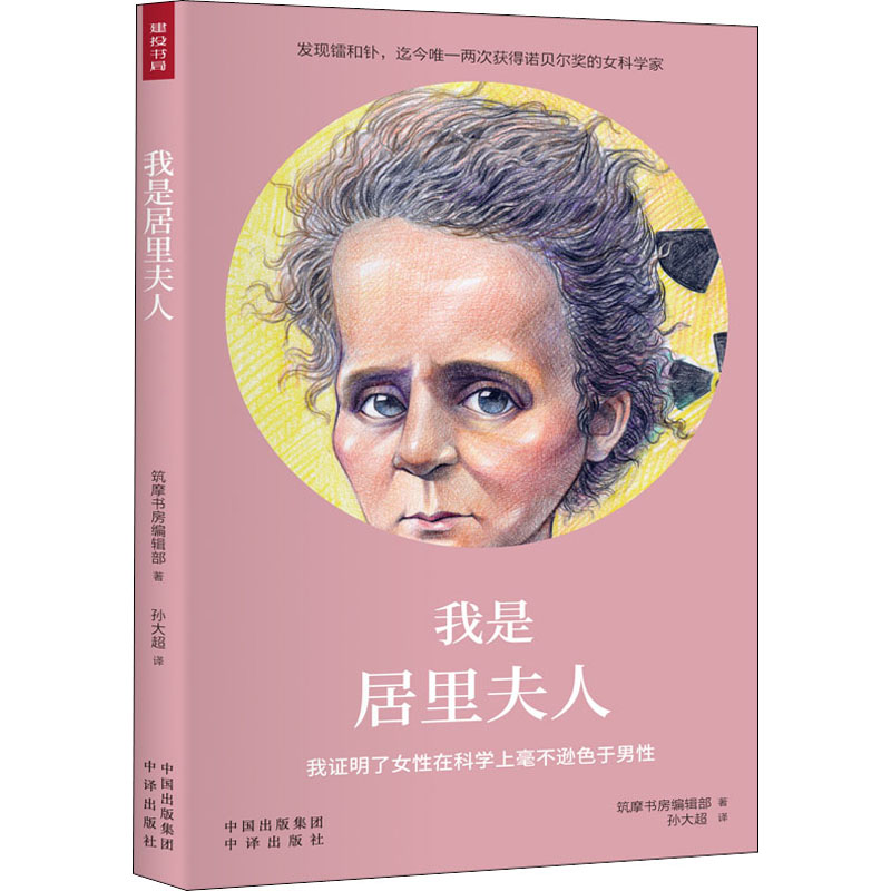 我是居里夫人 日本筑摩书房编辑部 正版书籍小说畅销书  中国对外翻译出版公司