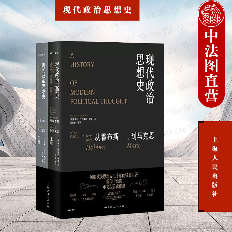 正版 2022新书 现代政治思想史 从霍布斯到马克思 上下册（英）蒙克 上海人民出版社 9787208171183