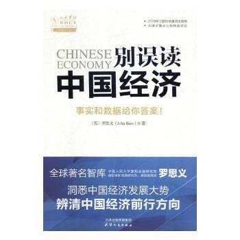 正版 别误读中国经济:事实和数据给你！ (英)罗思义(John Ross)著 天津人民出版社 9787201142890 可开票