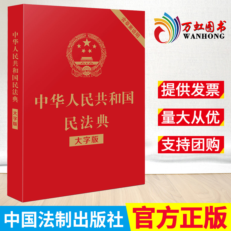 民法典2022年版正版大字版官网最新版法律常识日常生活便携本一本全套 中国法制出版社