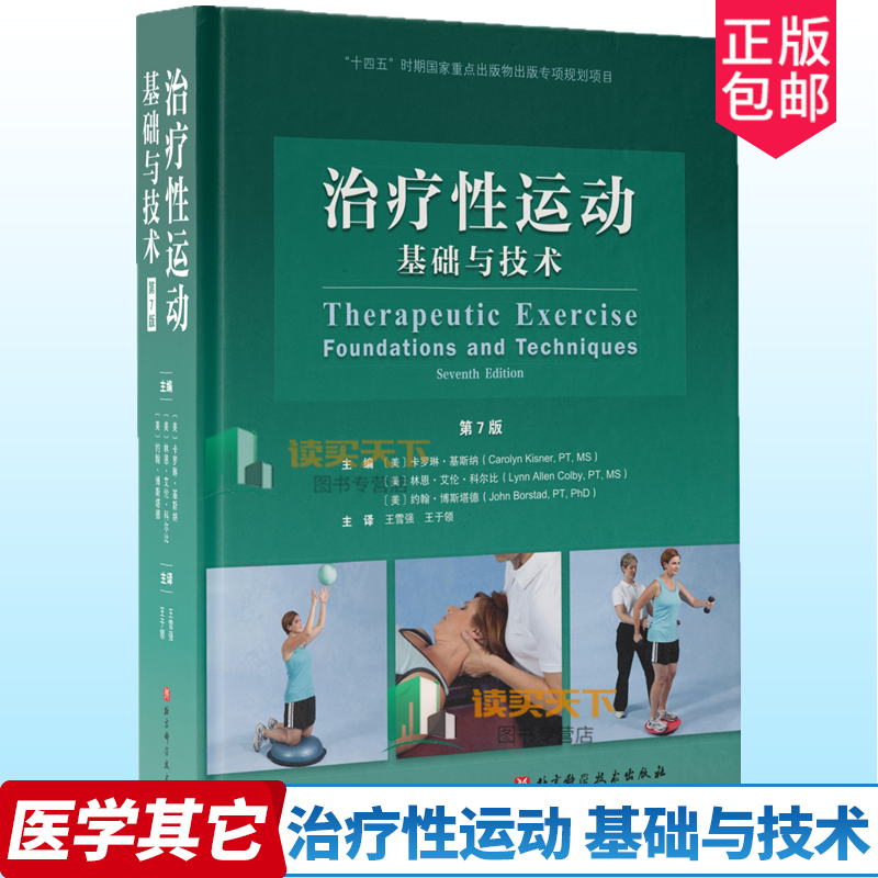 正版包邮 治疗性运动 基础与技术 第7版 国际运动治疗学之作 全新修订版 加入ICF相关内容 北京科学技术 9787571422486