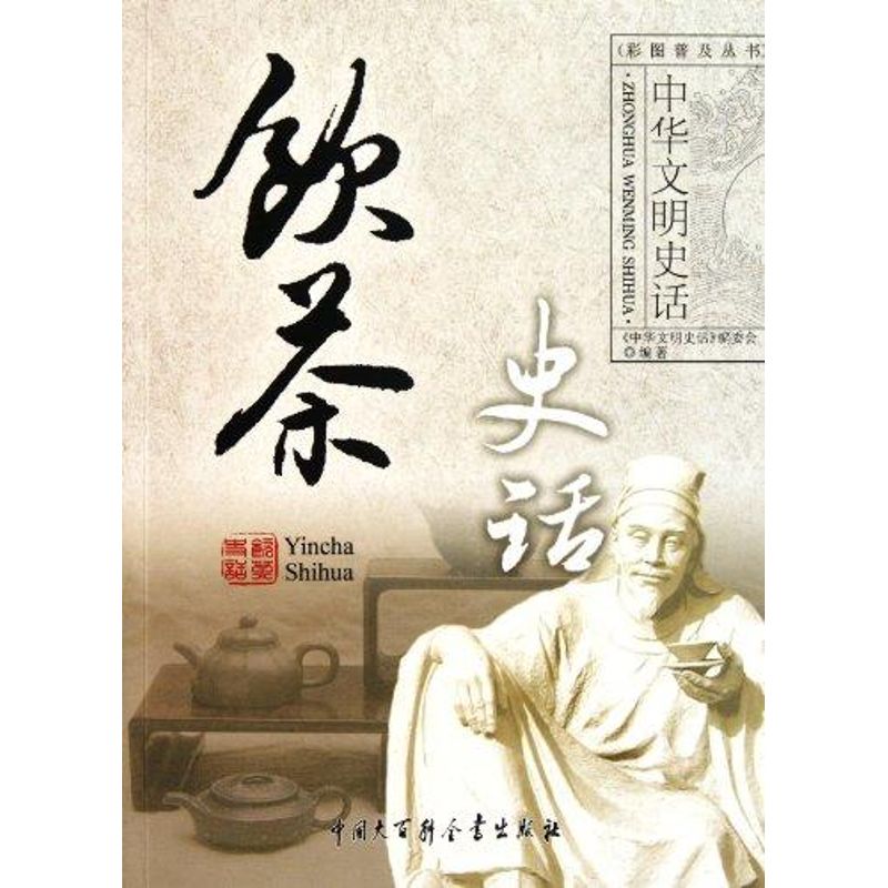 【正版包邮】 饮茶史话 武少辉 中国大百科全书出版社