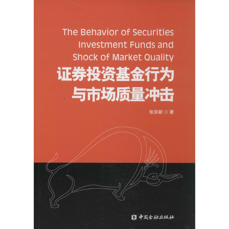 证券投资基金行为与市场质量冲击 张宗新 著 中国金融出版社