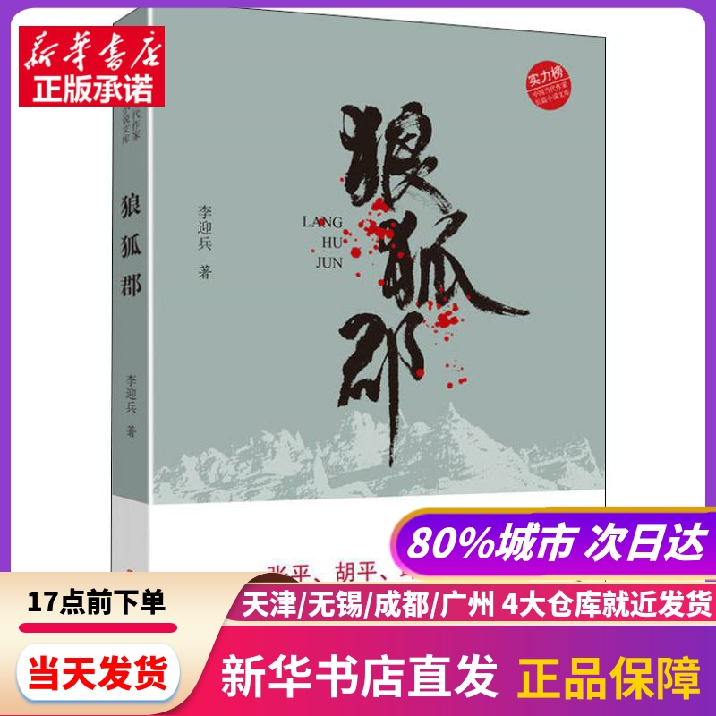 狼狐郡 李迎兵 中国社会科学出版社 新华书店正版书籍
