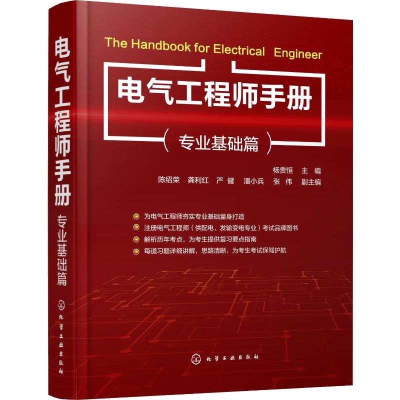 电气工程师手册(专业基础篇) 杨贵恒 编 电子、电工 专业科技 化学工业出版社 9787122329714
