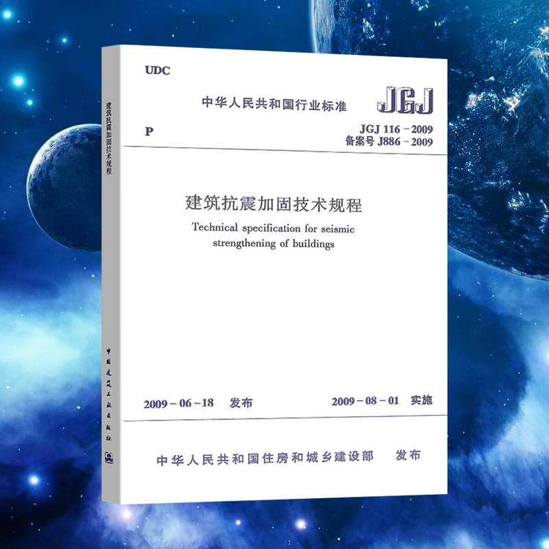 JGJ116-2009建筑抗震加固技术规程（备案号J886-2009）中国建筑工业出版社 标准 规范