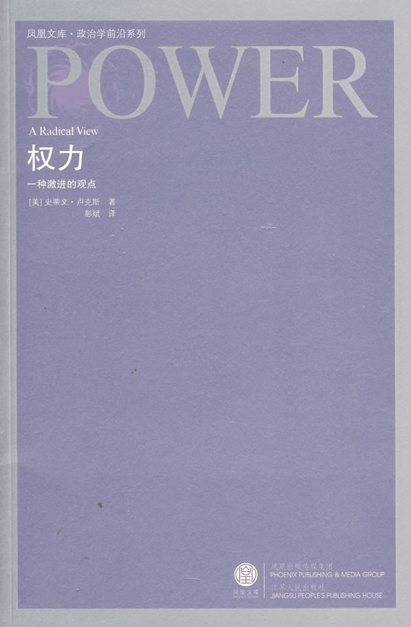 【正版新书】权力：一种激进的观点 [美]史蒂文·卢克斯 江苏人民出版社