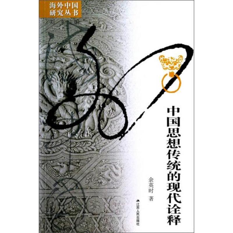 【正版新书】中国思想传统的现代诠释 余英时 江苏人民出版社