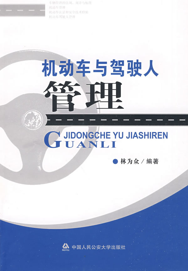 【正版包邮】 机动车与驾驶人管理 林为众 中国人民公安大学出版社