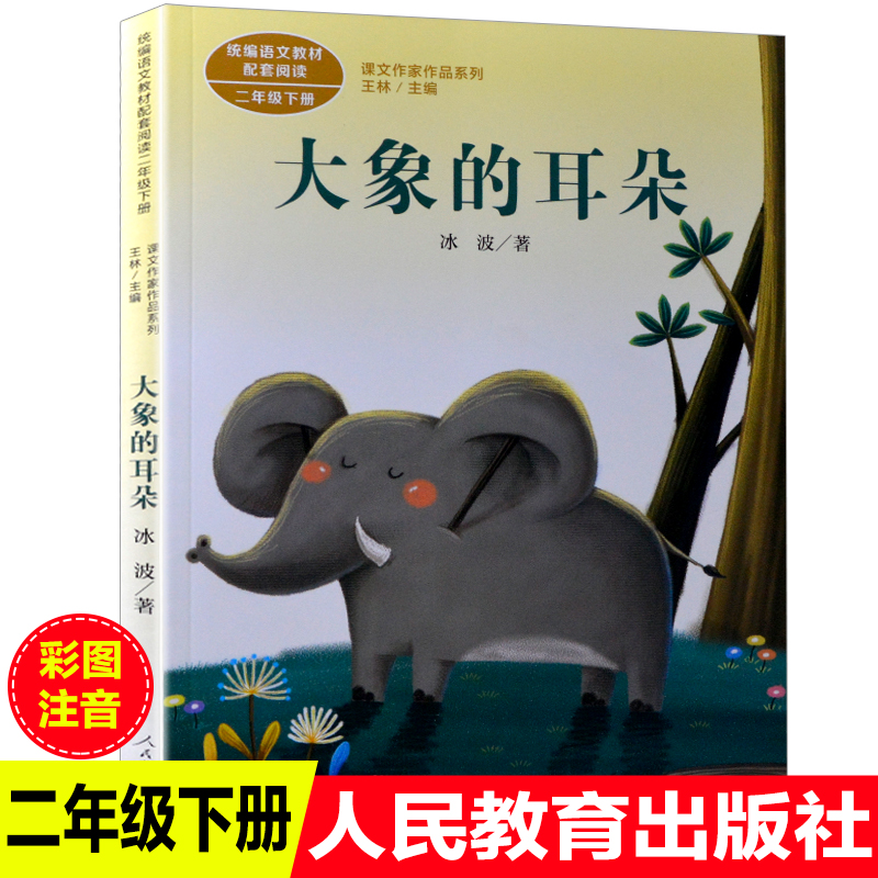 大象的耳朵彩图注音版冰波童话系列书人民教育出版社统编语文教材二年级下册读儿童文学书籍小学生课外书一二年级带拼音书