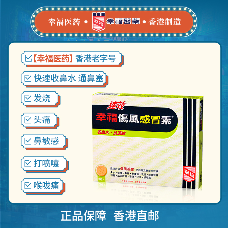 中国香港幸福感冒药成人速效伤风感冒素喉咙痛过敏收鼻水发烧敏感