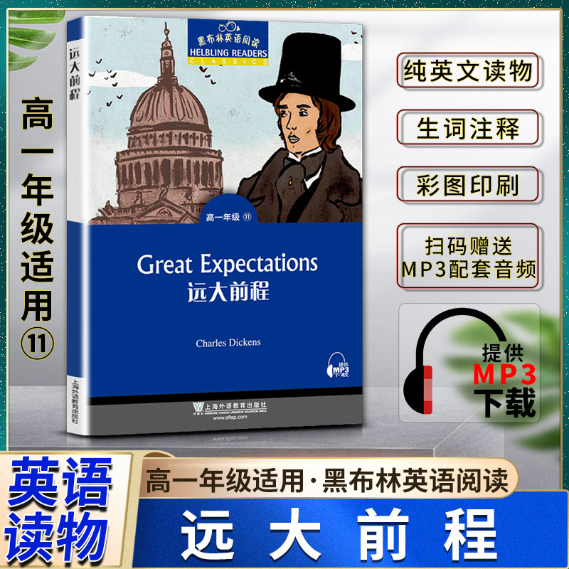 黑布林英语阅读远大前程高一1年级十一11Great Expectations本书提供配套MP3下载高中英语阅读教辅上海外语教育出版社