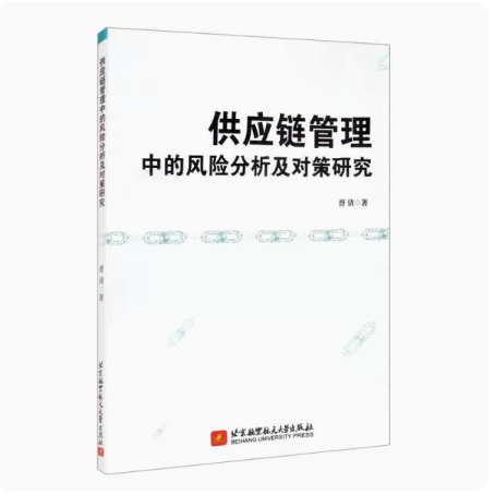 正版 供应链管理中的风险分析及对策研究 北京航空航天大学出版社 9787512435490