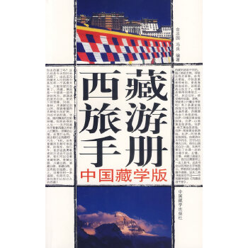 【正版包邮】西藏旅游手册--中国藏学版 金志国,冯良　编著 中国藏学出版社