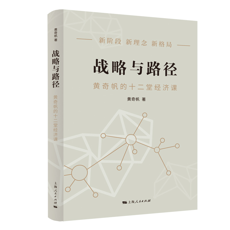 战略与路径 黄奇帆的复旦经济课 构建双循环新发展格局数字经济实现双碳目标 共同富裕要素市场化改革 上海人民出版社