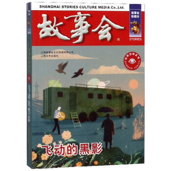飞动的黑影 上海故事会文化传媒有限公司 编 9787532164042 上海文艺出版社