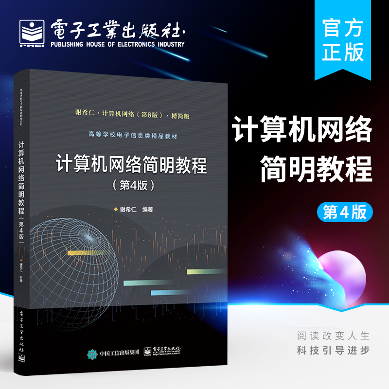 官方 计算机网络简明教程  第4版第四版 谢希仁 计算机网络的发展和原理体系结构 物理层 数据链路层 电子工业出版社