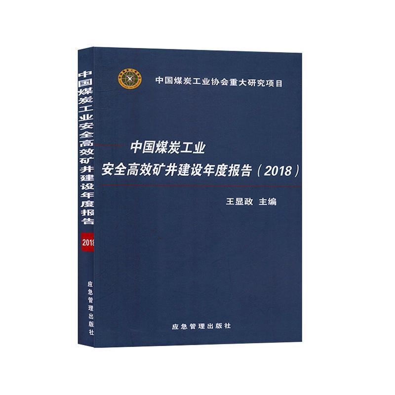 [rt] 中国煤炭工业矿井建设年度报告（2018） 9787502077310  王显政 应急管理出版社 经济