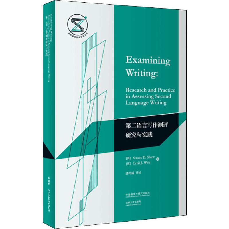 现货正版 第二语言写作测评研究与实践 外语教学与研究出版社WX