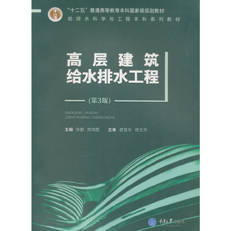 正版新书 高层建筑给水排水工程（第4版） 重庆大学出版 9787568902342 给排水科学与工程本科系列教材